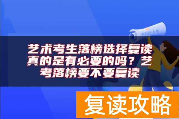 艺术考生落榜选择复读真的是有必要的吗？艺考落榜要不要复读