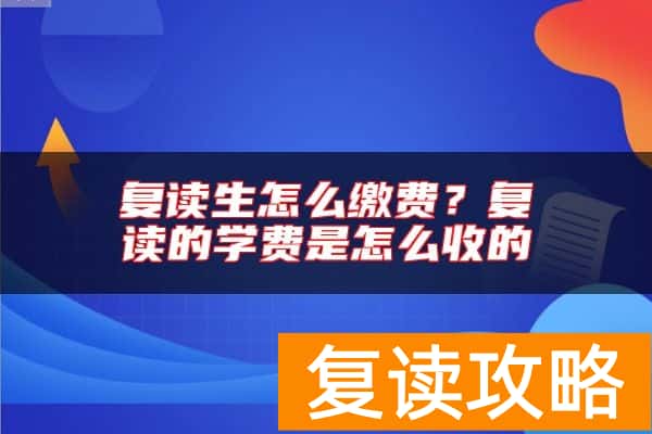 复读生怎么缴费？复读的学费是怎么收的