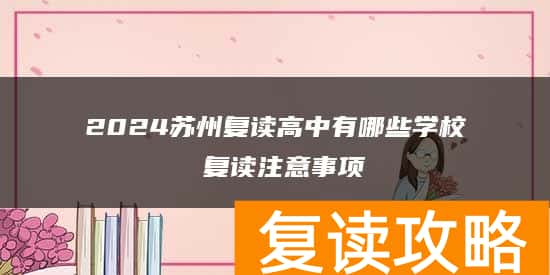 2024苏州复读高中有哪些学校 复读注意事项