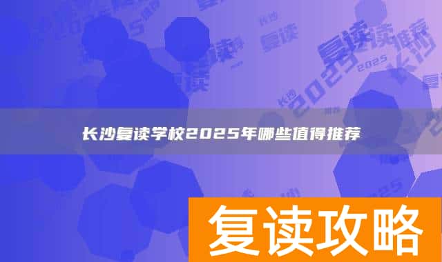 长沙复读学校2025年哪些值得推荐