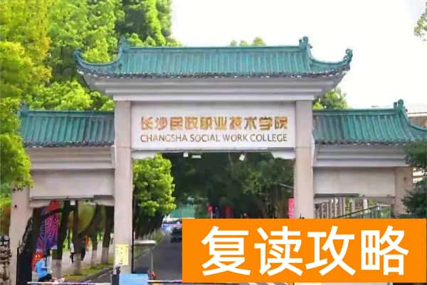 长沙民政职业技术学院往年单招录取线