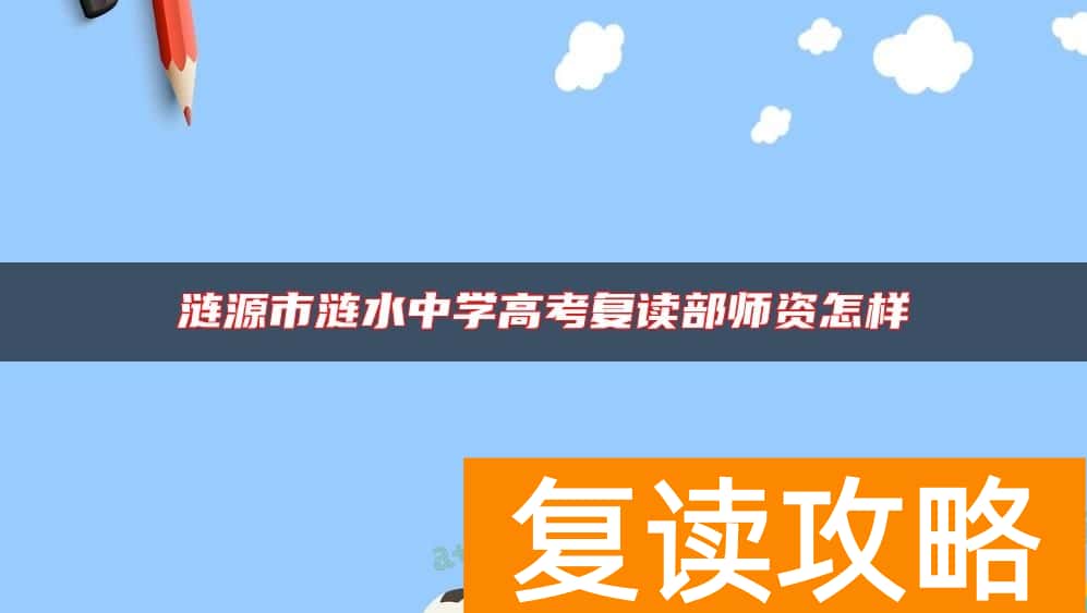 涟源市涟水中学高考复读部师资怎样