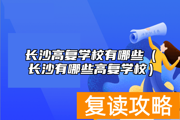 长沙高复学校有哪些（长沙有哪些高复学校）