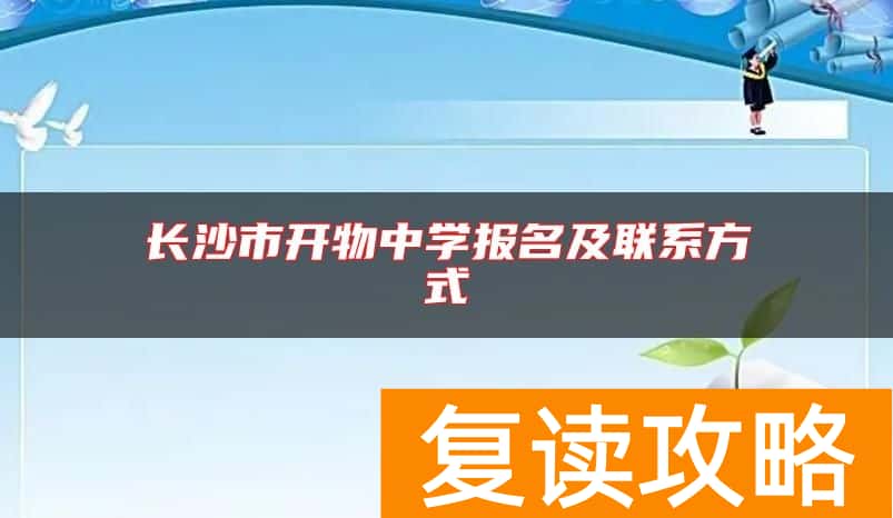 长沙市开物中学报名及联系方式