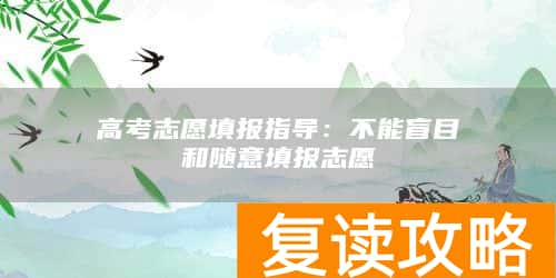 高考志愿填报指导：不能盲目和随意填报志愿