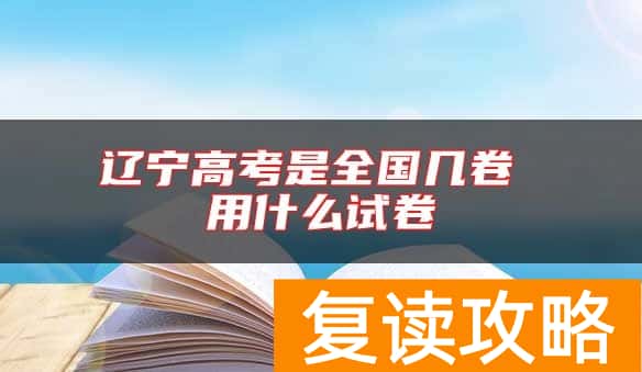 辽宁高考是全国几卷 用什么试卷