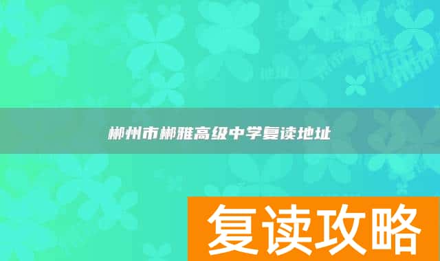 郴州市郴雅高级中学复读地址