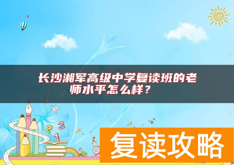 长沙湘军高级中学复读班的老师水平怎么样？