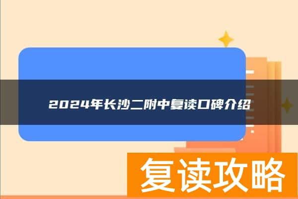 2024年长沙二附中复读口碑介绍