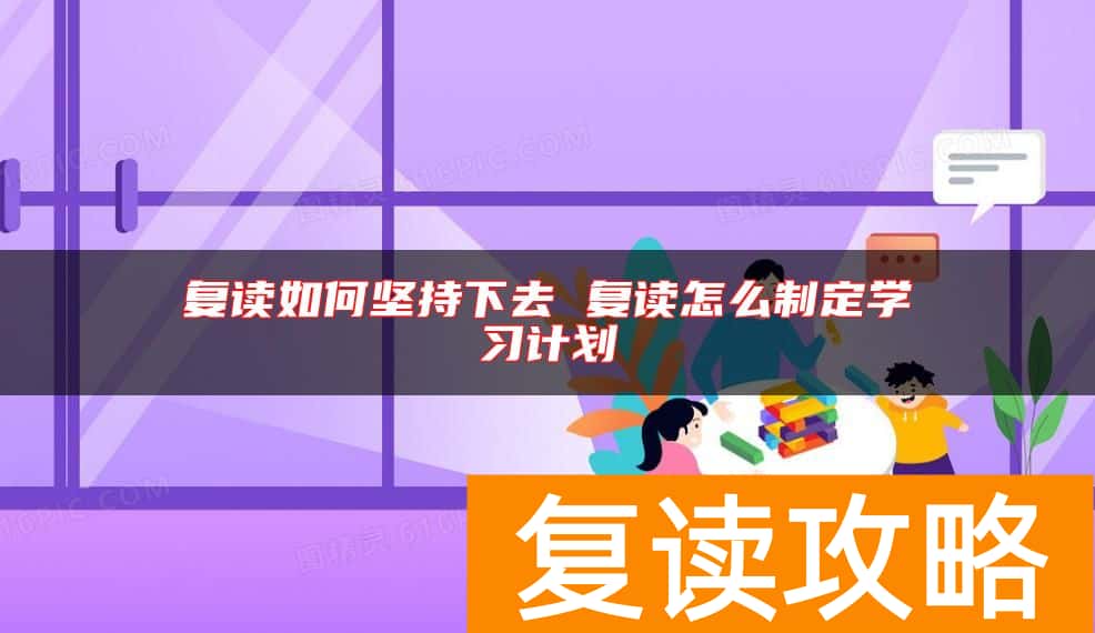 复读如何坚持下去 复读怎么制定学习计划