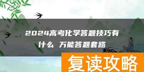 2024高考化学答题技巧有什么 万能答题套路