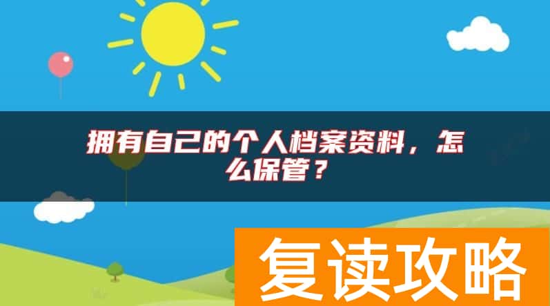 拥有自己的个人档案资料，怎么保管？