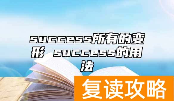 success所有的变形 success的用法