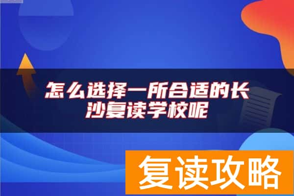 怎么选择一所合适的长沙复读学校呢