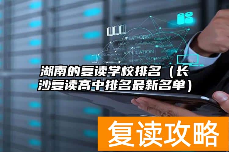 湖南的复读学校排名（长沙复读高中排名最新名单）