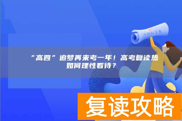 “高四”追梦再来考一年！高考复读热如何理性看待？