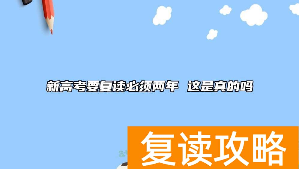 新高考要复读必须两年 这是真的吗