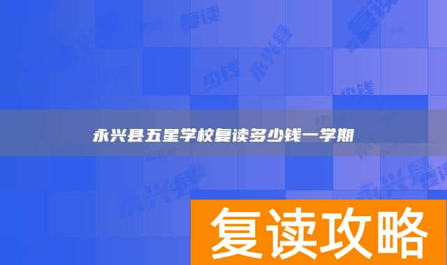 永兴县五星学校复读多少钱一学期