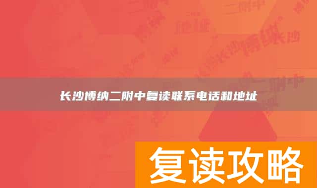 长沙博纳二附中复读联系电话和地址