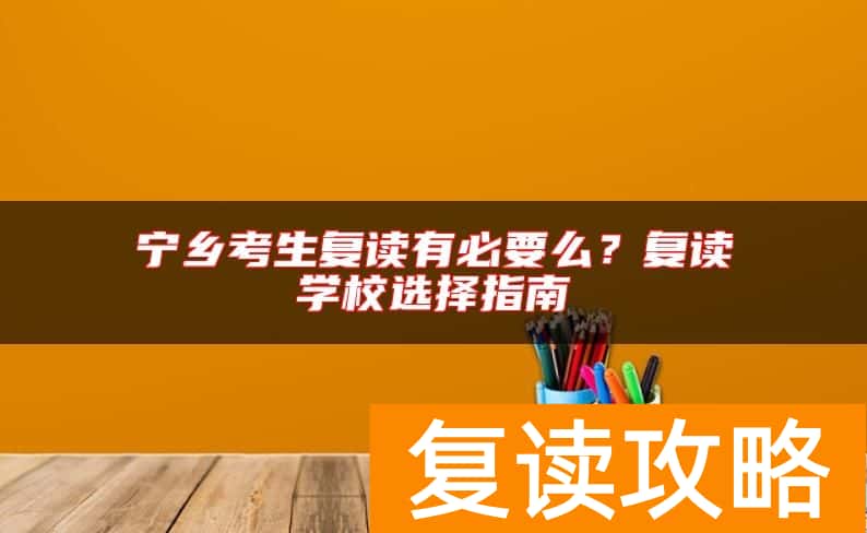 宁乡考生复读有必要么？复读学校选择指南
