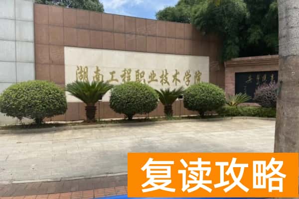 湖南工程职业技术学院2025年单招时间