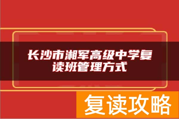 长沙市湘军高级中学复读班管理方式