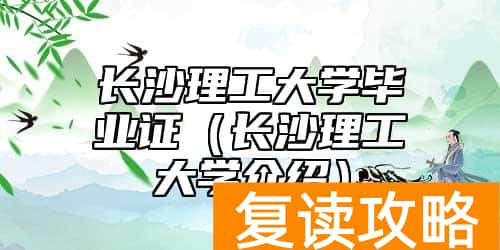 长沙理工大学毕业证（长沙理工大学介绍）
