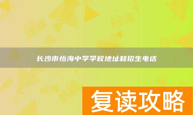 长沙市怡海中学学校地址和招生电话