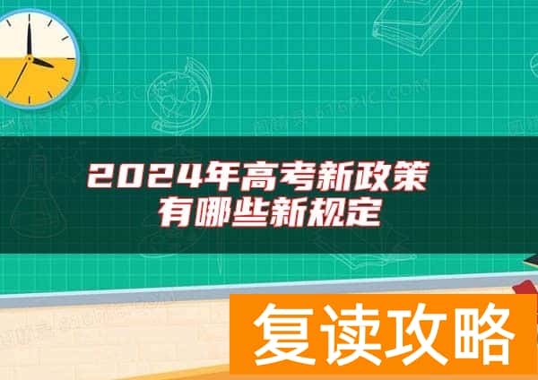 2024年高考新政策 有哪些新规定