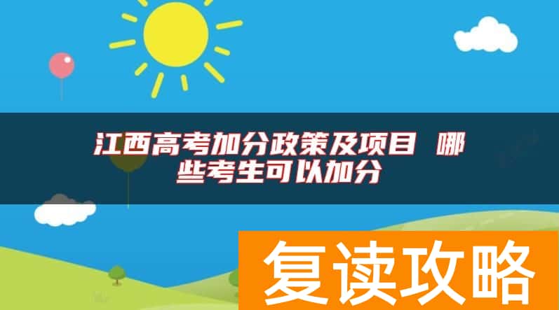 江西高考加分政策及项目 哪些考生可以加分