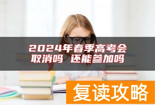 2024年春季高考会取消吗 还能参加吗