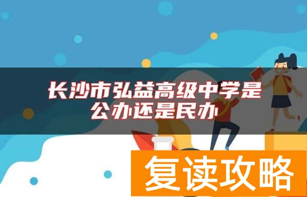 长沙市弘益高级中学是公办还是民办