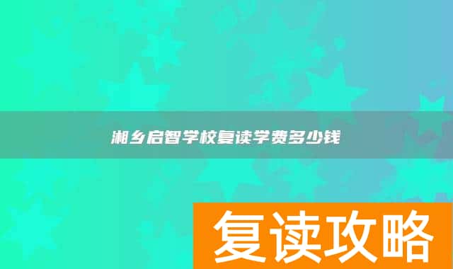 湘乡启智学校复读学费多少钱