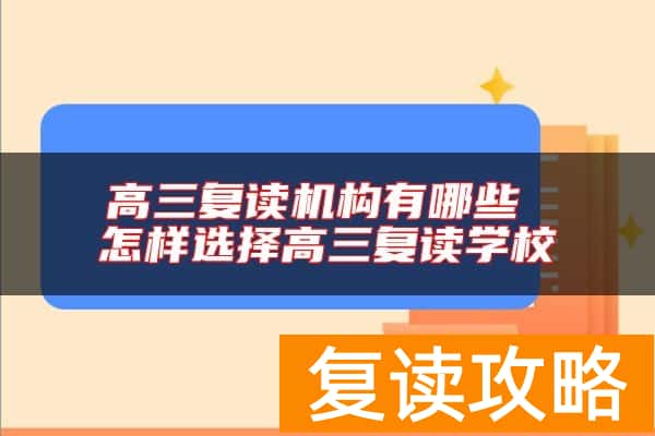 高三复读机构有哪些 怎样选择高三复读学校