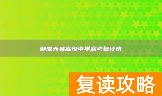 湘潭天易高级中学高考复读班