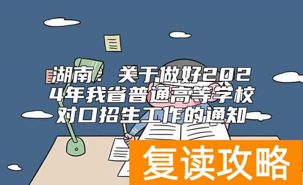 湖南:关于做好2024年我省普通高等学校对口招生工作的通知