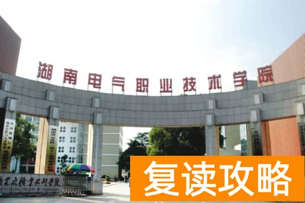 湖南电气职业技术学院2025年录取分数