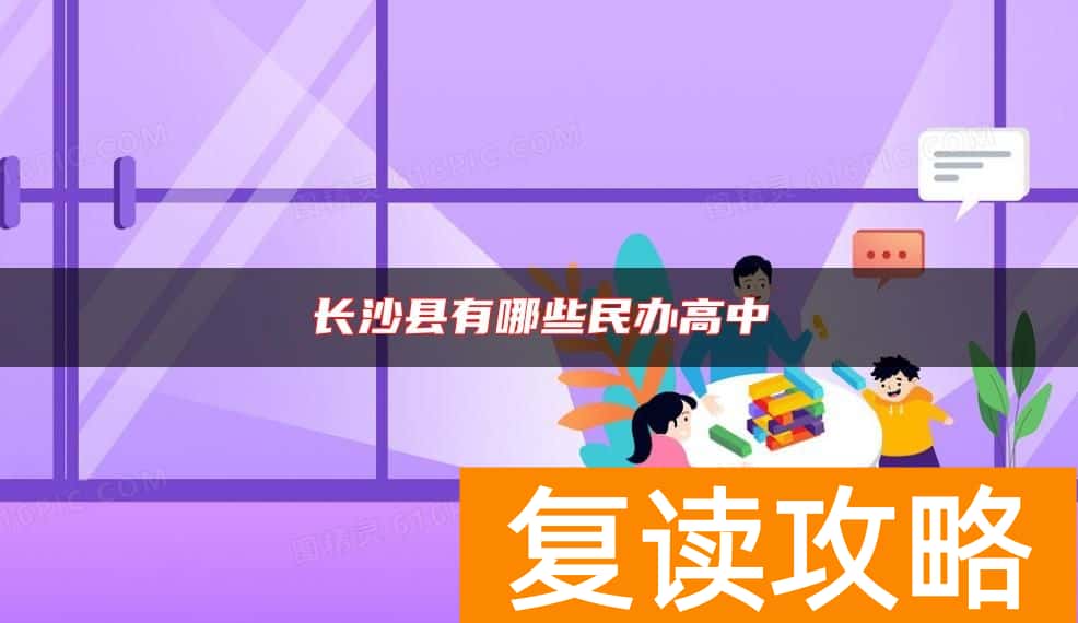 长沙县有哪些民办高中