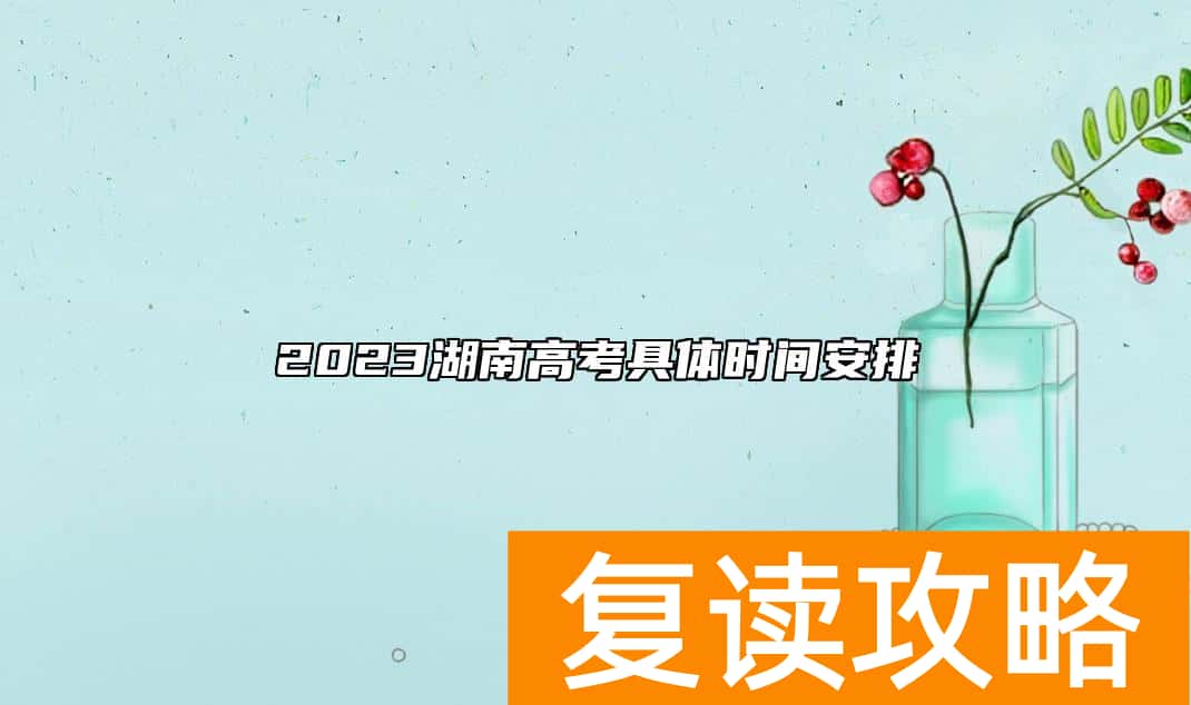 2023湖南高考具体时间安排