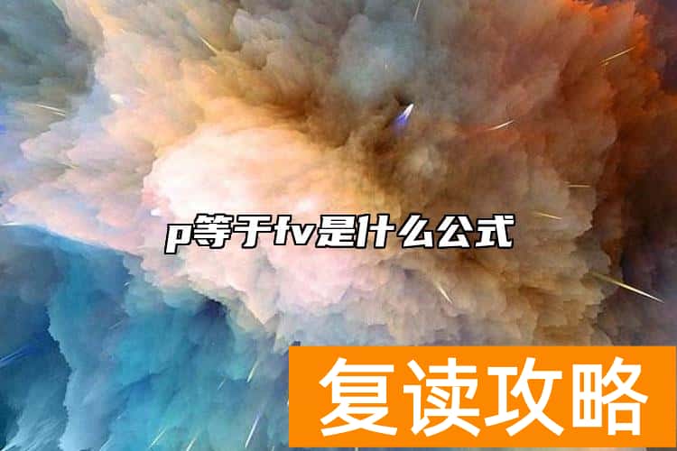 p等于fv是什么公式