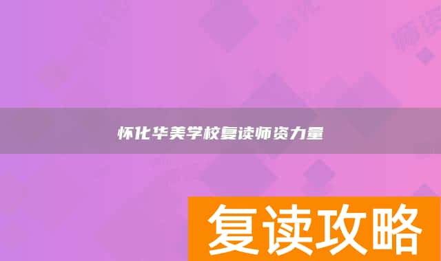 怀化华美学校复读师资力量