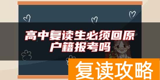 高中复读生必须回原户籍报考吗