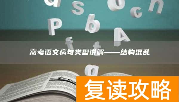 高考语文病句类型讲解——结构混乱