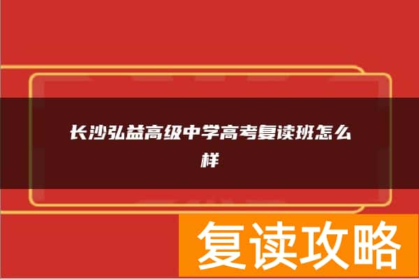长沙弘益高级中学高考复读班怎么样