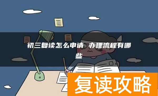 初三复读怎么申请 办理流程有哪些
