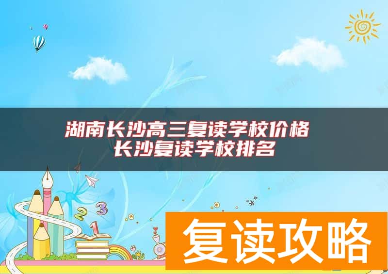 湖南长沙高三复读学校价格 长沙复读学校排名