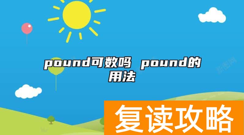 pound可数吗 pound的用法