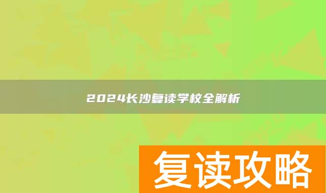 2024长沙复读学校全解析