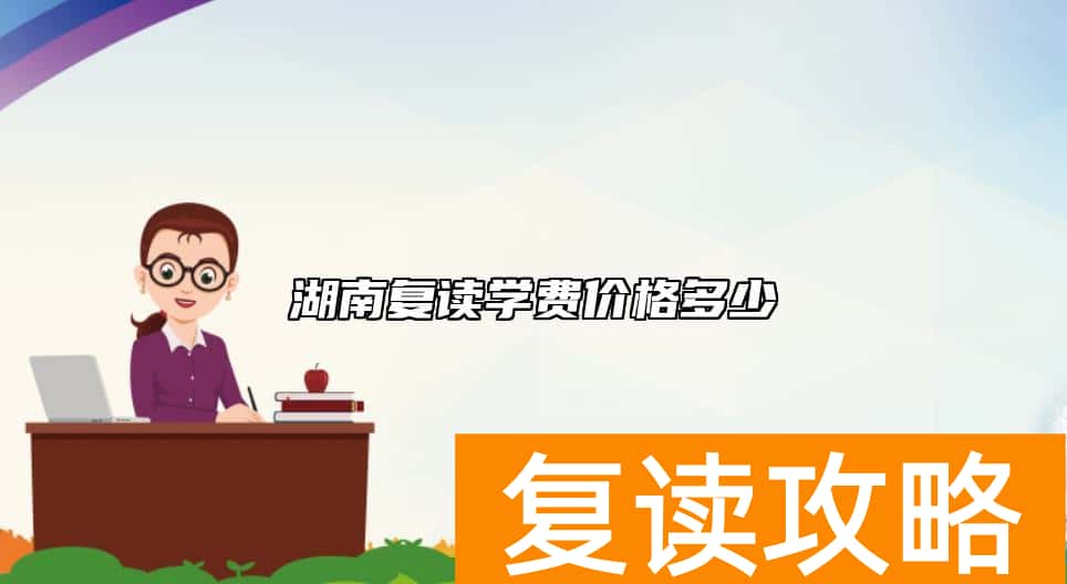 湖南复读学费价格多少 高三复读学费是怎么收费的