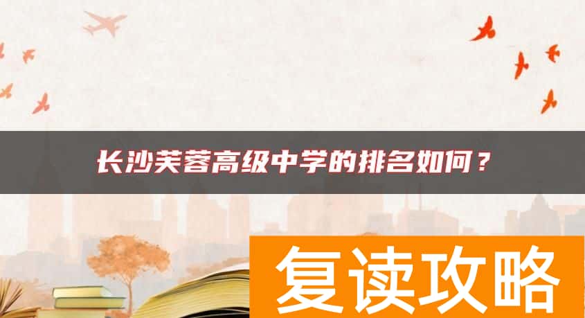 长沙芙蓉高级中学的排名如何？